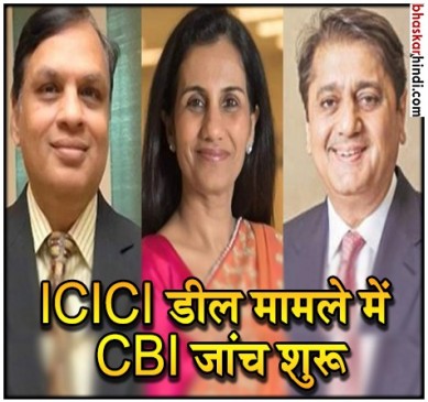 वीडियोकॉन लोन : चंदा कोचर के पति और वेणुगोपाल धूत के खिलाफ CBI ने शुरू की जांच