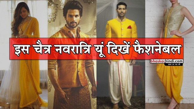 न्यू इंडियन ट्रेडिशनल ड्रेस के साथ सेलिब्रेट करें चैत्र नवरात्रि