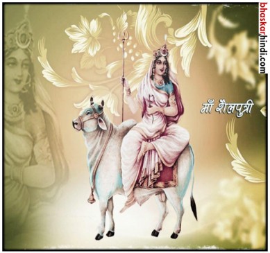चैत्र नवरात्रि : ऐसे करें मां शैलपुत्री की पूजा, मिलेगी सुख-समृद्धि