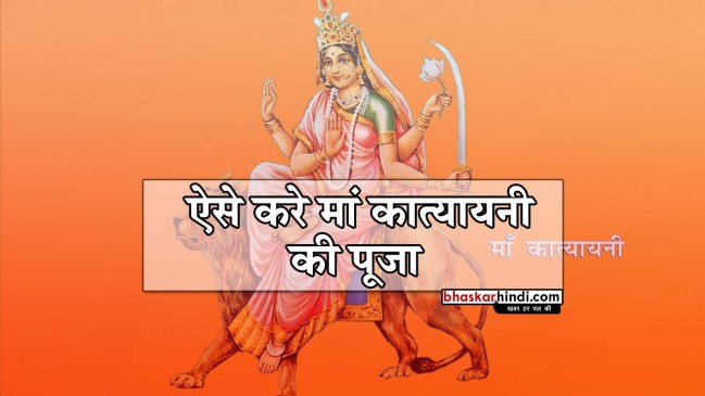 चैत्र नवरात्रि का छठा दिन : ऐसे करें भगवती कात्यायनी की पूजा