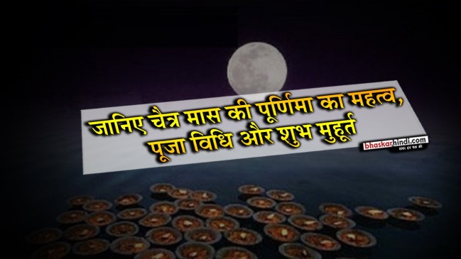 चैत्र पूर्णिमा : व्रत, पूजा विधि और मुहूर्त