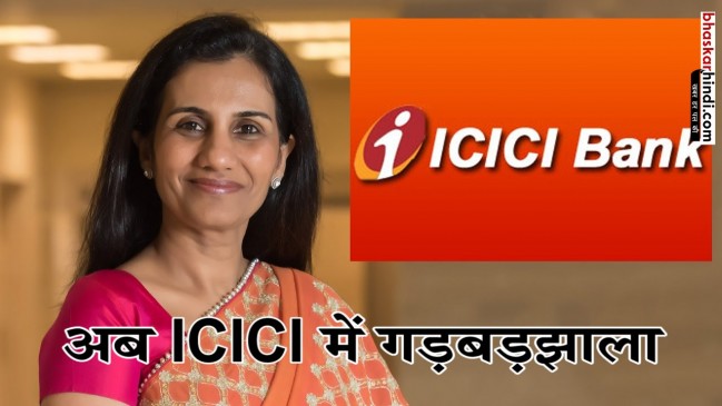 Chanda Kochhar accused of corruption for deal of rs 3250 cr between Videocon-ICICI