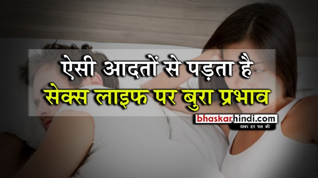 इन आदतों को बदलकर अपनी सेक्स लाइफ में लाएं गर्माहट  