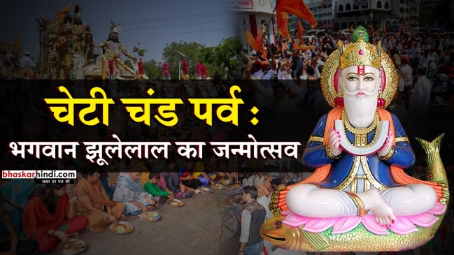 चेटी चंड पर्व : भगवान झूलेलाल का जन्मोत्सव