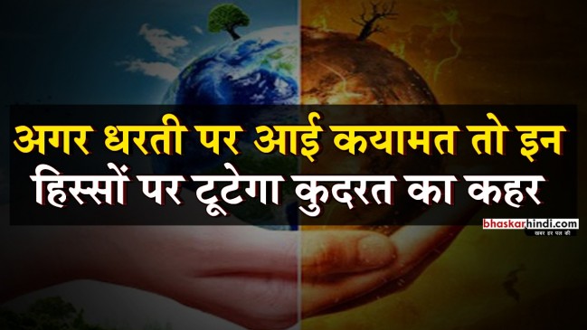 दुनिया के इन हिस्सों पर प्रकृति का कहर, अगर अब नहीं संभले तो हो सकती है देर