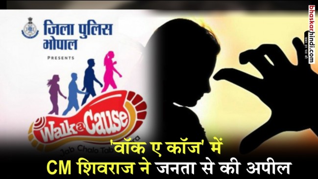 Walk a Cause: CM शिवराज सिंह बोले-गुंडों का कोई मानव अधिकार नहीं होता