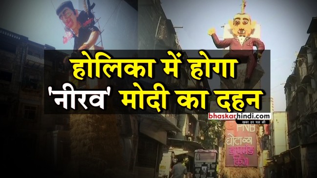 मुंबई की होलिका में  होगा  नीरव मोदी का दहन 