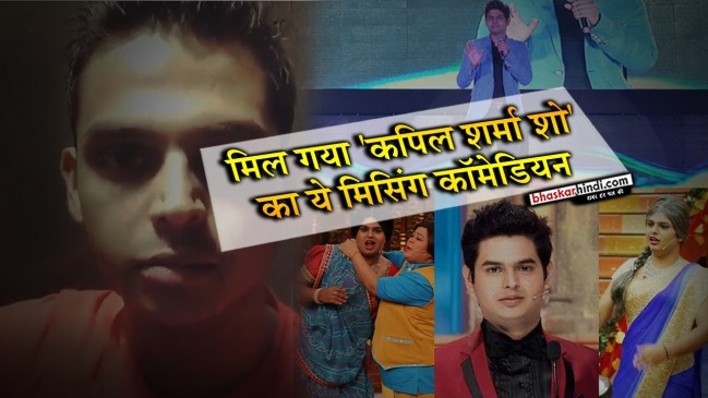 चार महीनों से लापता था कपिल शर्मा के शो का ये कॉमेडियन, अब सामने आया वीडियो