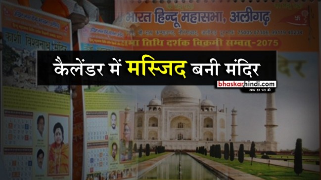हिन्दू महासभा के कैलेंडर पर बवाल, ताजमहल को बताया तेजो महालय, कुतुब मीनार को विष्णु स्तंभ 
