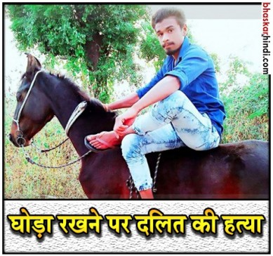 घोड़ा रखने पर दलित युवक की हत्या, ऊंची जाति के लोगों पर शक