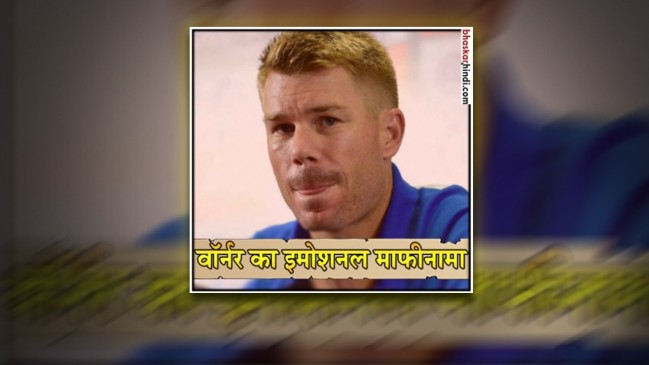 वॉर्नर का फैंस के नाम भावुक संदेश, अपनी गलती का है पछतावा