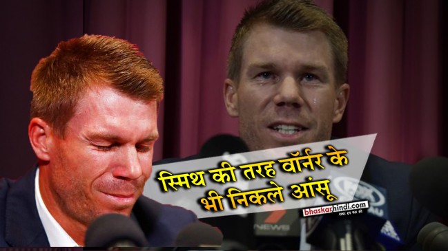 अब वॉर्नर ने भी रोते हुए मांगी माफी, कहा, ताउम्र रहेगा पछतावा 
