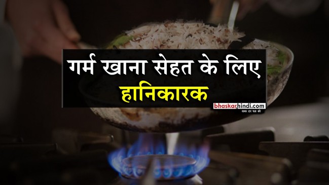 खाना दोबारा गर्म करके खाने की है आदत तो हो जाइए सावधान, हो सकता है सेहत को भारी नुकसान