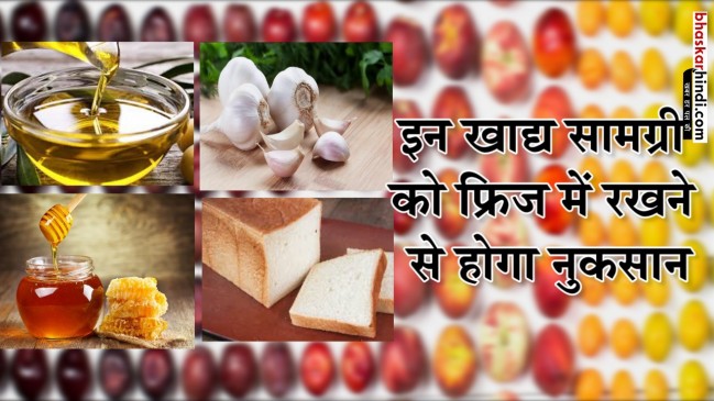 भूलकर भी खाने की इन चीजों को फ्रिज में न रखें
