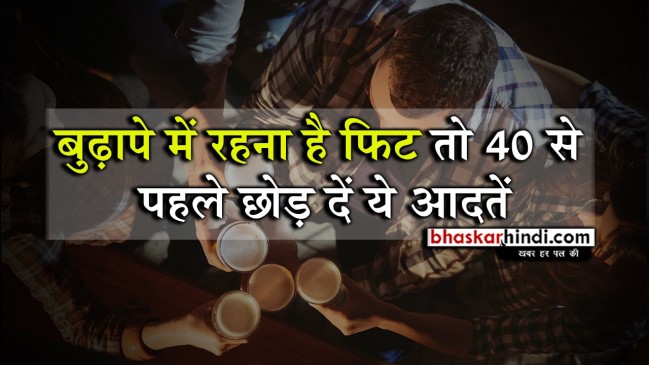 बुजुर्गियत से पहले नहीं चाहते कोई गंभीर बीमारी तो 40 से पहले छोड़ दें  ये लाइफस्टाइल 
