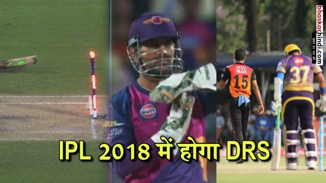 IPL 2018 में होगा डीआरएस का प्रयोग, BCCI से मिली हरी झंडी 