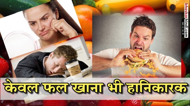 नाश्ते में सिर्फ फलों का सेवन पड़ सकता है आप पर भारी