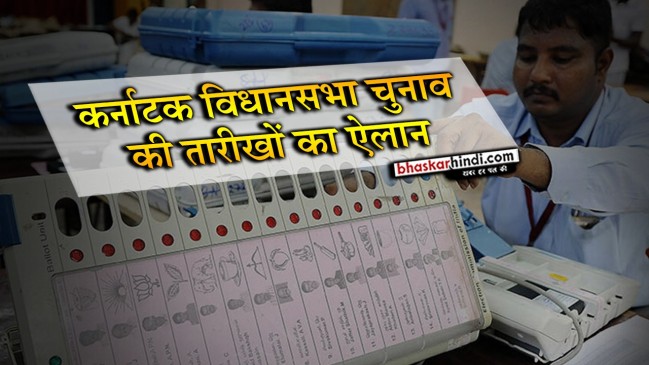 कर्नाटक चुनाव : 12 मई को होगी वोटिंग, 15 मई को आएंगे नतीजे