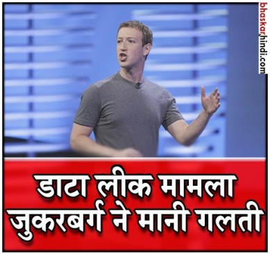 डाटा लीक पर जुकरबर्ग ने मानी गलती, कहा- अगर कुछ हुआ है, तो ये हमारी जिम्मेदारी है