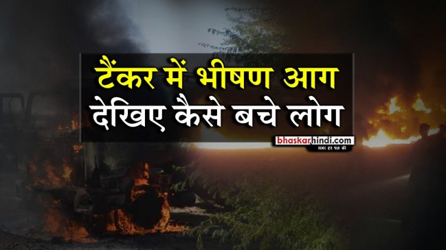 पेट्रोल पम्प पर टैंकर में लगी आग,  चालक ने जान पर खेल कर रोकी दुर्घटना