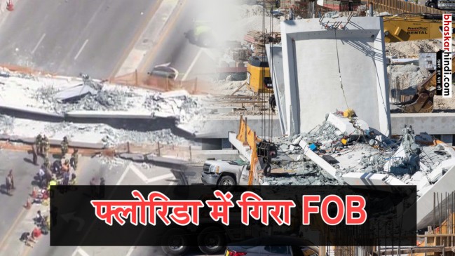 फ्लोरिडा इंटरनेशनल यूनिवर्सिटी के पास FOB​ गिरने से 4 की मौत, 9 जख्मी
