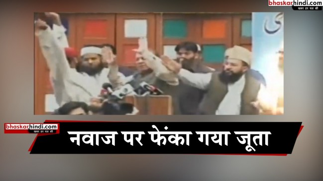पाकिस्तान : पूर्व पीएम नवाज शरीफ पर एक युवक ने फेंका जूता, छाती पर लगा