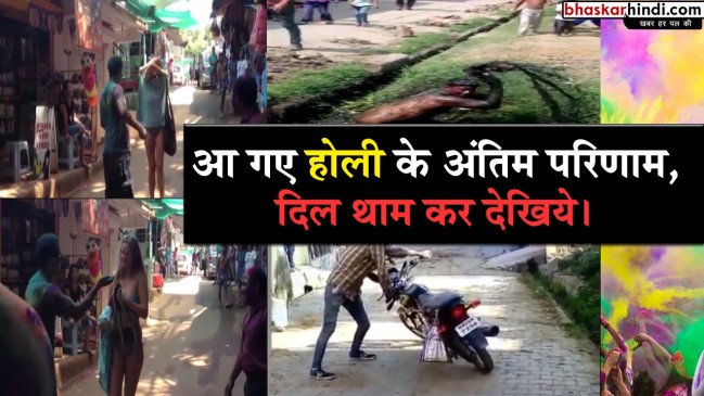 आ गए होली के अंतिम परिणाम, दिल थाम कर देखिये।