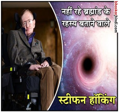 स्‍टीफन हॉकिंग नहीं रहे , दुनिया को बताये थे ब्रह्मांड के रहस्‍य