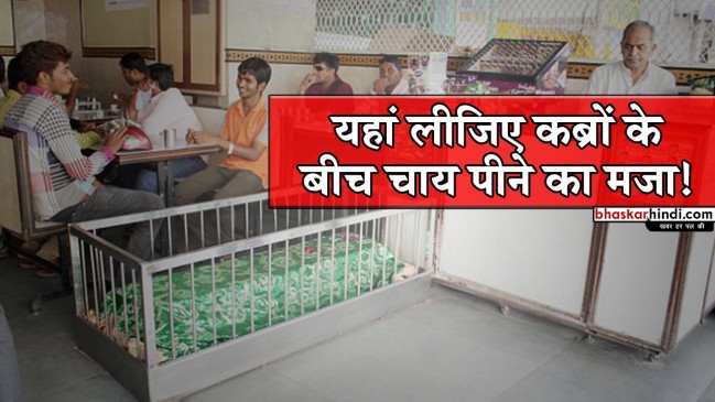 क्या आपने लिया हैं कभी कब्रों के बीच चाय की चुस्कियों का मजा!