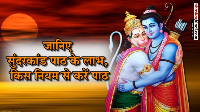 हनुमान जयंती विशेष : सुंदरकांड के पाठ से मिलेंगे लाभ