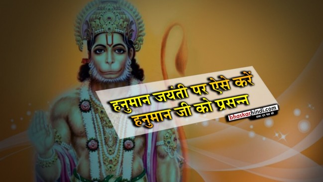 हनुमान जयंती विशेष : पूजा, प्रसाद और शुभ मुहूर्त