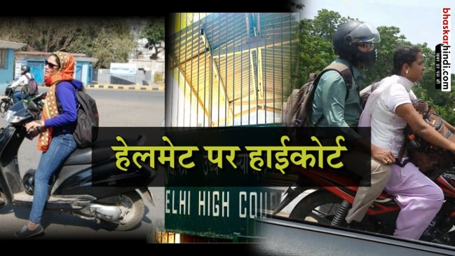 जेंडर देखकर नहीं होते एक्सीडेंट, महिलाओं को हेलमेट की छूट क्यों: हाईकोर्ट