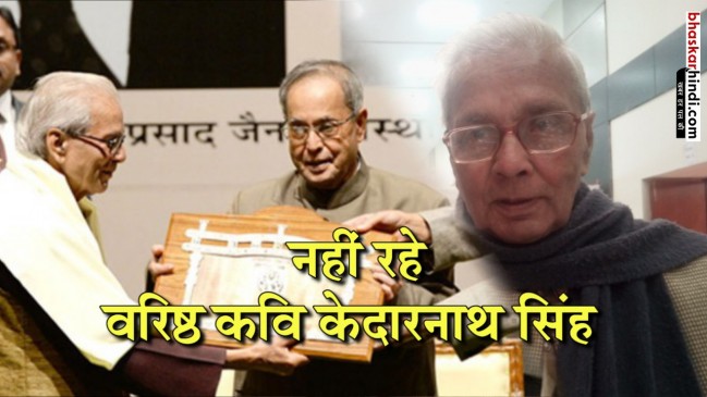 हिंदी के वरिष्ठ कवि केदारनाथ सिंह का AIIMS में निधन