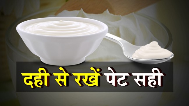 गर्मी में पेट हो जाता है अपसेट तो जरूर खाएं दही