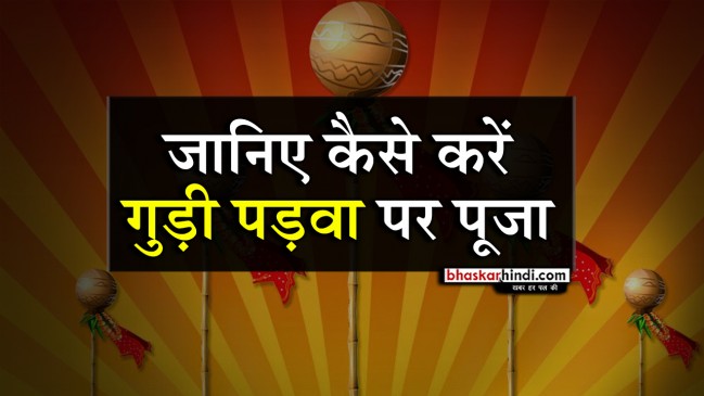गुड़ी पड़वा पर ऐसे करें दिन की शुरुआत, पूजा का विशेष महत्व
