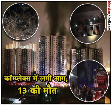 Huge fire in Condominium complex of Vietnam 13 death 27 Scorched