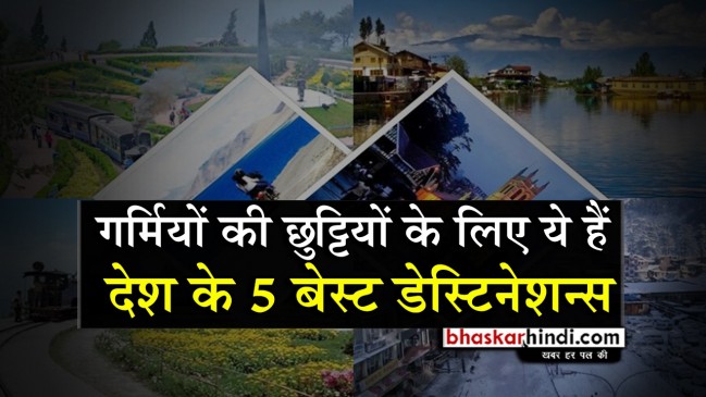 अगर कर रहे हैं समर वेकेशंस की प्लानिंग, तो ये हैं भारत के 5 बेस्ट टूरिस्ट डेस्टिनेशन्स
