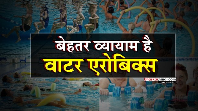 अगर जिम जाने से हो गए हैं बोर, तो कीजिए वाटर एरोबिक्स