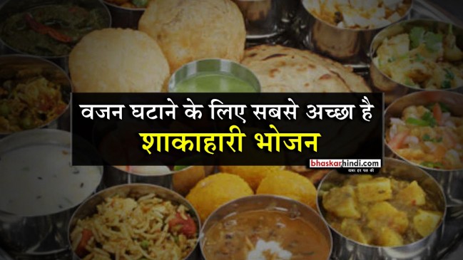 शाकाहारी भोजन लेने से कम समय में घटता है वजन 
