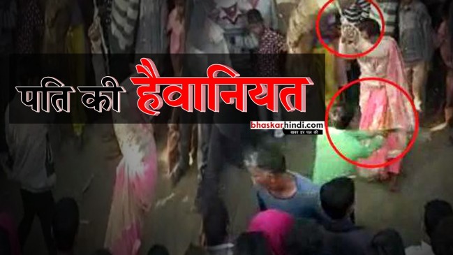 यूपी में सरेआम पत्नी को पीटता रहा पति, भीड़ बनी मूक दर्शक : देखें वीडियो