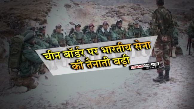 तिब्बत बॉर्डर समेत चीन से सटे पर्वतों और घाटियों पर भारत ने बढ़ाए सैनिक