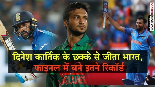 T20 FINAL : आखिरी गेंद पर कार्तिक का छक्का, भारत का सीरीज पर कब्जा