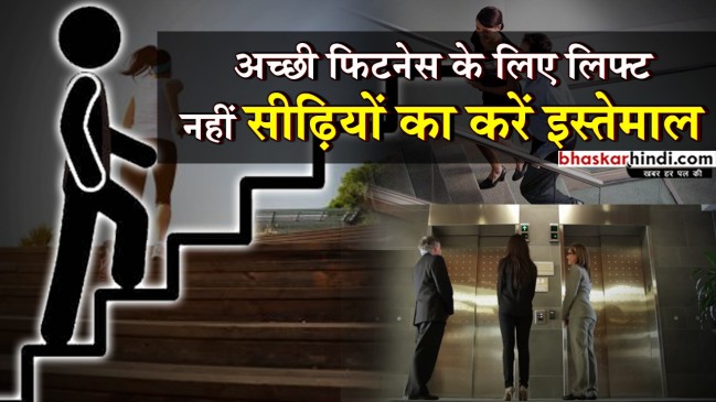 लिफ्ट की जगह सीढ़ियों का करें इस्तेमाल, होंगे इतने सारे फायदे 