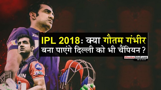 IPL 2018: गौतम गंभीर, वो खिलाड़ी जिस पर दिल्ली ने खेला है बड़ा दांव