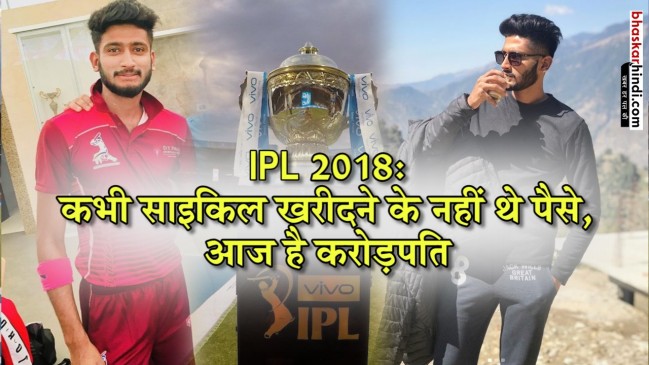 IPL 2018: पिता से बगावत कर बेटा बना क्रिकेटर, ऐसे बदली किस्मत