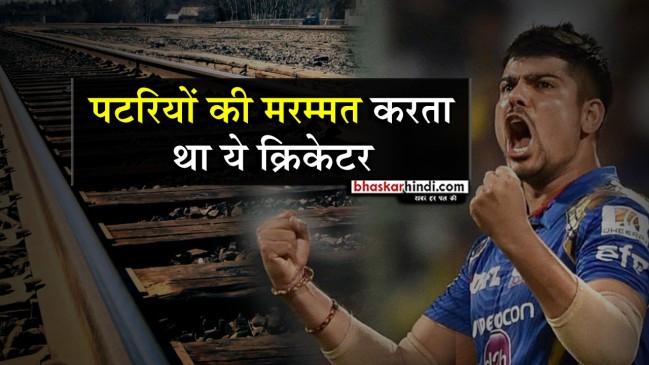 IPL 2018: सिर्फ कप्तान ही नहीं ये खिलाड़ी भी कर चुका है रेलवे में नौकरी IPL 2018: सिर्फ कप्तान ही नहीं ये खिलाड़ी भी कर चुका है रेलवे में नौकरी