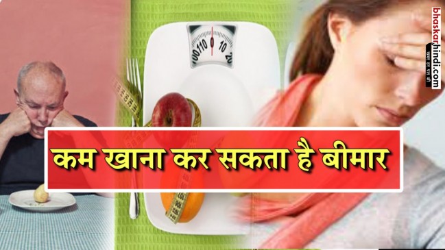 कम खाने के बाद भी  बढ़ रहा है  शरीर का वजन, तो पढ़ें ये खबर