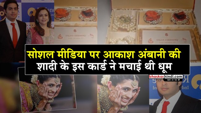 अंबानी  के बेटे की हाई प्रोफाइल सगाई  , पहले शादी का ये कार्ड हो चुका वायरल