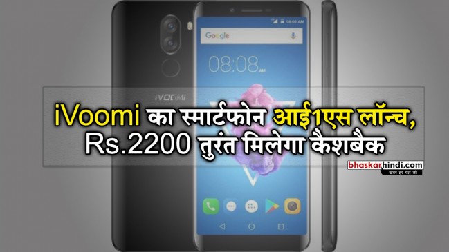 7,499 रुपये में लॉन्च हुआ फेस अनलॉक फीचर वाला iVoomi I1s
