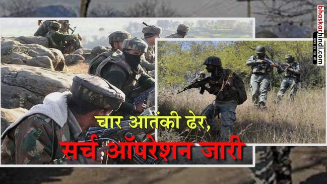 कुपवाड़ा : सर्च ऑपरेशन में सुरक्षाबलों ने मार गिराए 4 आतंकी